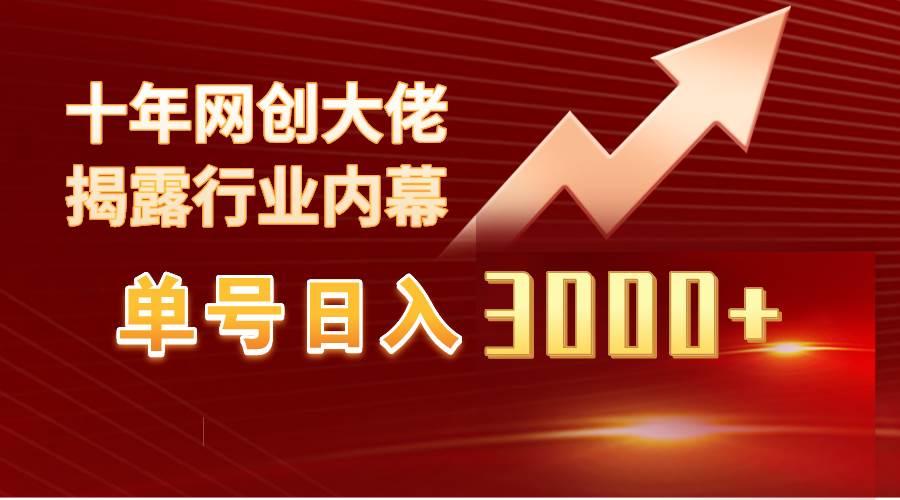 单号日入3000+,工作室内部无脑美女视频玩法,100%过原创祝创空间-网创项目资源站-副业项目-创业项目-搞钱项目祝创空间
