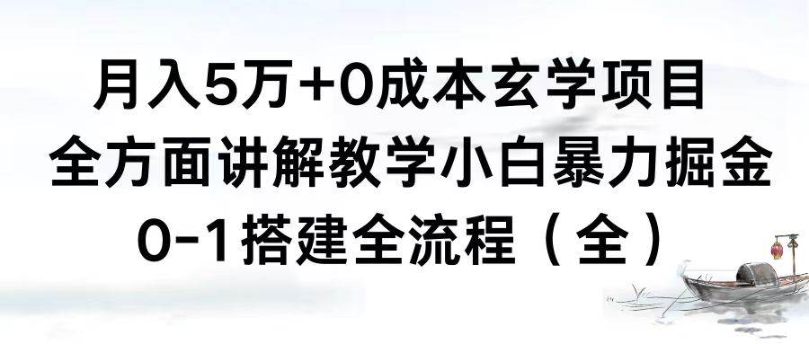 月入5万+0成本玄学项目，全方面讲解教学，0-1搭建全流程（全）小白暴力掘金祝创空间-网创项目资源站-副业项目-创业项目-搞钱项目祝创空间