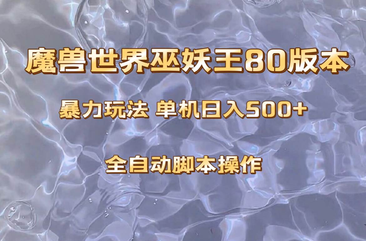 魔兽巫妖王80版本暴利玩法,单机日入500+,收益稳定操作简单。祝创空间-网创项目资源站-副业项目-创业项目-搞钱项目祝创空间