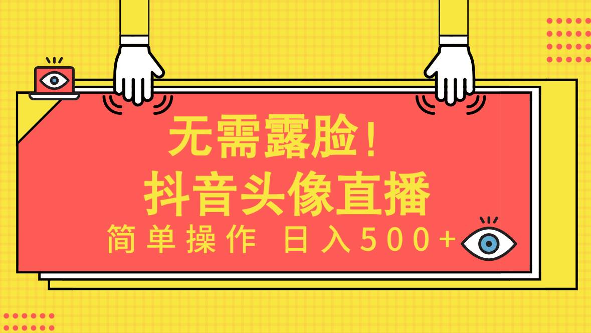 无需露脸!Ai头像直播项目,简单操作日入500+!祝创空间-网创项目资源站-副业项目-创业项目-搞钱项目祝创空间
