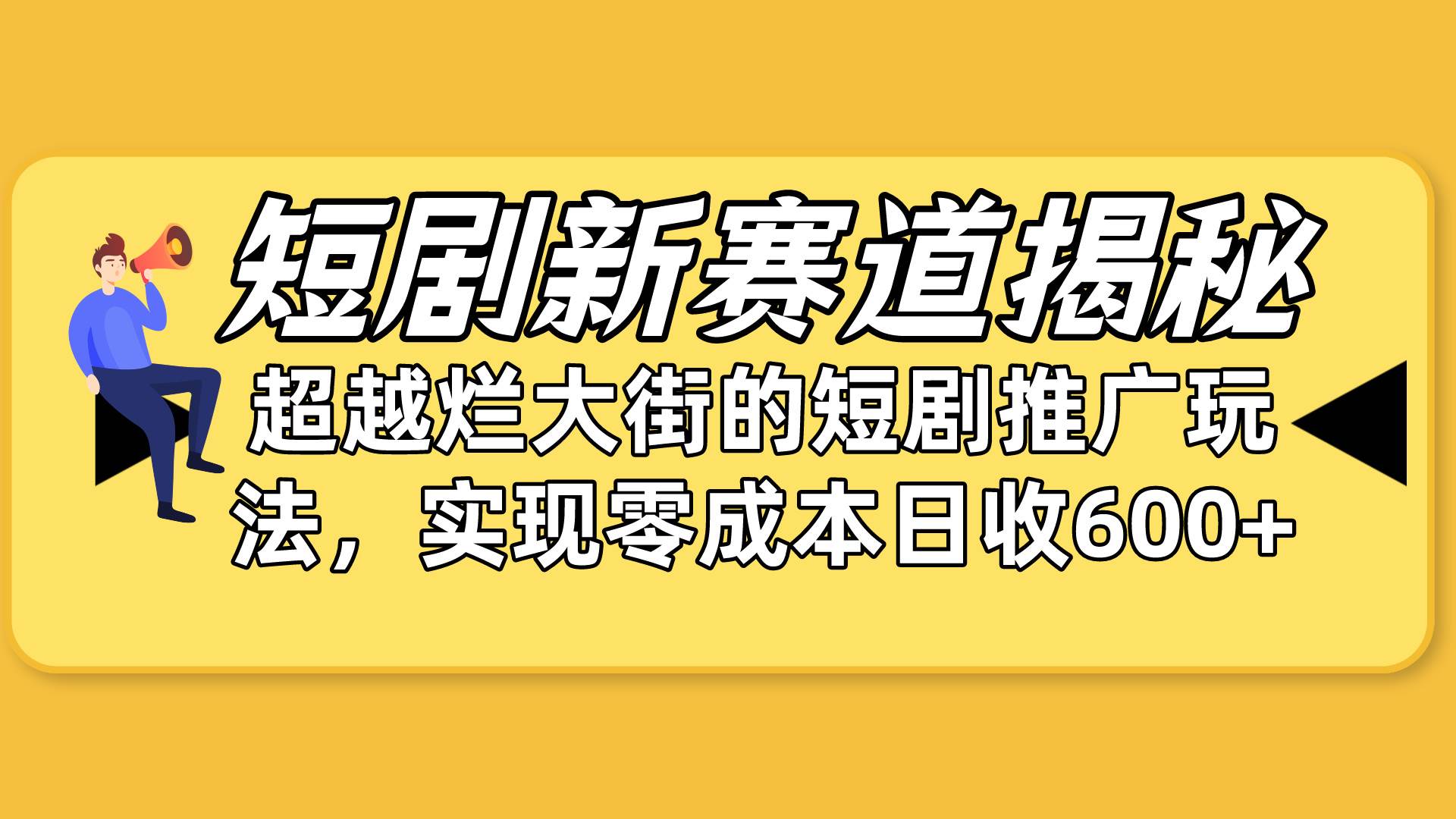 短剧新赛道揭秘:如何弯道超车,超越烂大街的短剧推广玩法,实现零成本…祝创空间-网创项目资源站-副业项目-创业项目-搞钱项目祝创空间