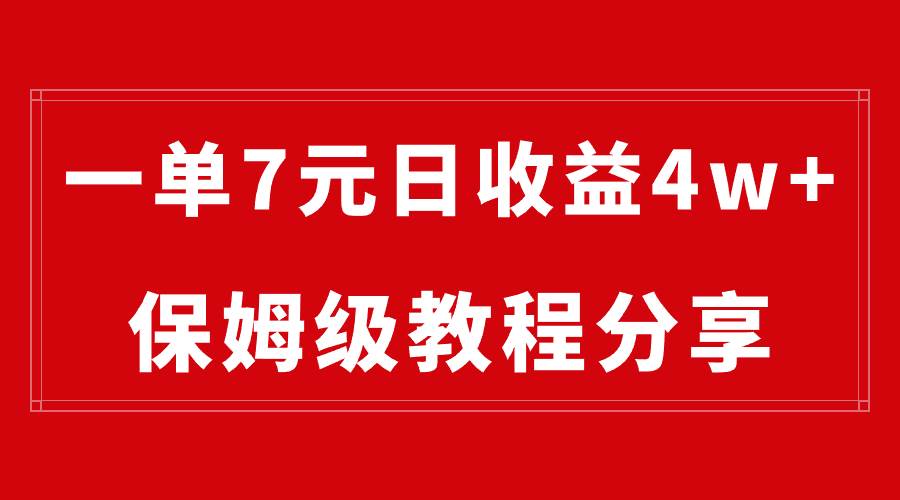 纯搬运做网盘拉新一单7元，最高单日收益40000+（保姆级教程）祝创空间-网创项目资源站-副业项目-创业项目-搞钱项目祝创空间