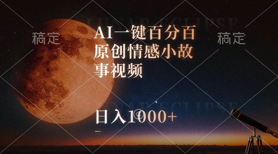 AI一键百分百原创情感小故事视频，视频号最顶赛道，日入1000+祝创空间-网创项目资源站-副业项目-创业项目-搞钱项目祝创空间