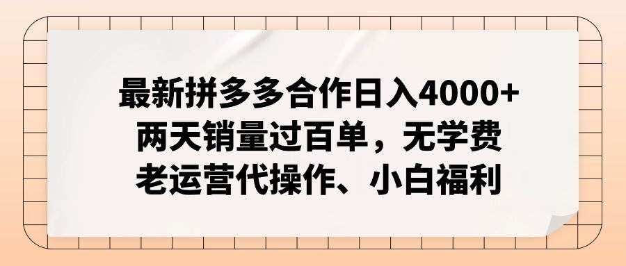 最新拼多多合作日入4000+两天销量过百单，无学费、老运营代操作、小白福利祝创空间-网创项目资源站-副业项目-创业项目-搞钱项目祝创空间