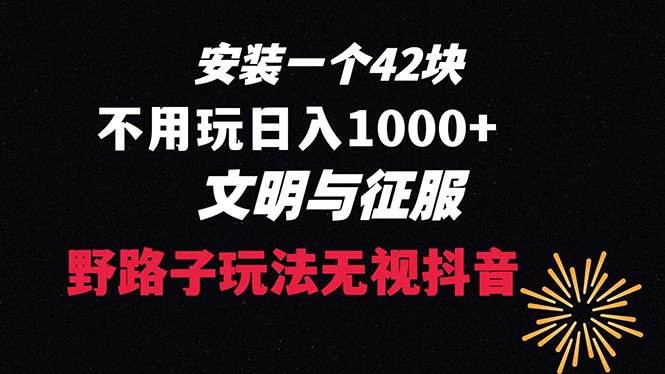 下载一单42 野路子玩法 不用播放量  日入1000+抖音游戏升级玩法 文明与征服祝创空间-网创项目资源站-副业项目-创业项目-搞钱项目祝创空间