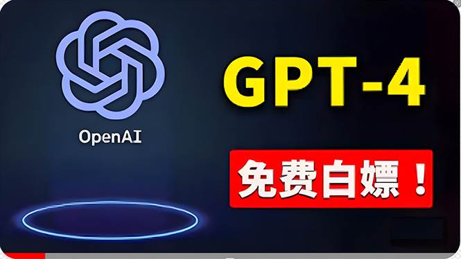 免費使用GPT-4 的方法！ 一分錢不花，白嫖 ChatGPT专业版、DALL·E 3等祝创空间-网创项目资源站-副业项目-创业项目-搞钱项目祝创空间