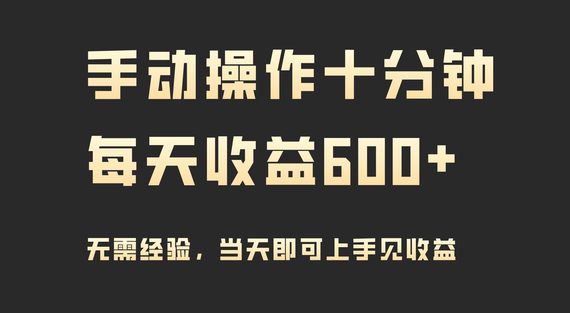 手动操作十分钟，每天收益600+，当天实操当天见收益祝创空间-网创项目资源站-副业项目-创业项目-搞钱项目祝创空间