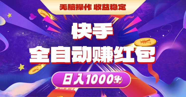 快手全自动赚红包，无脑操作，收益稳定，日入1000+祝创空间-网创项目资源站-副业项目-创业项目-搞钱项目祝创空间