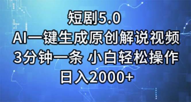 短剧5.0  AI一键生成原创解说视频 3分钟一条 小白轻松操作 日入2000+祝创空间-网创项目资源站-副业项目-创业项目-搞钱项目祝创空间