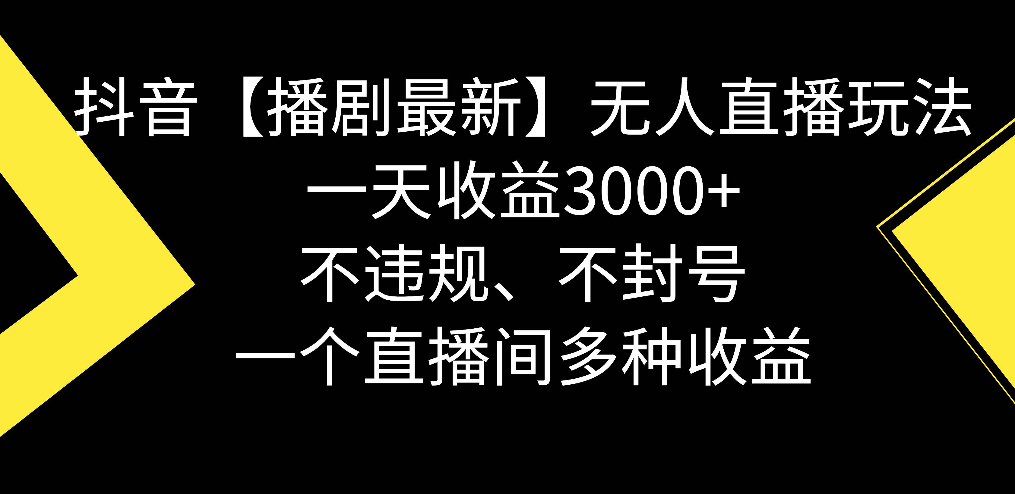 抖音【播剧最新】无人直播玩法，不违规、不封号， 一天收益3000+，一个…祝创空间-网创项目资源站-副业项目-创业项目-搞钱项目祝创空间
