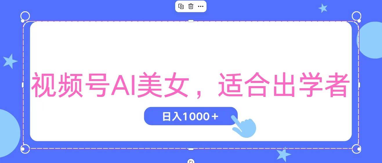 视频号AI美女,当天观察收益的增长,适合初学者,无脑操作,轻松实现日…祝创空间-网创项目资源站-副业项目-创业项目-搞钱项目祝创空间