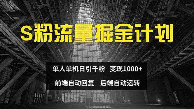 色粉流量掘金计划 单人单机日引千粉 日入1000+ 前端自动化回复   后端…祝创空间-网创项目资源站-副业项目-创业项目-搞钱项目祝创空间