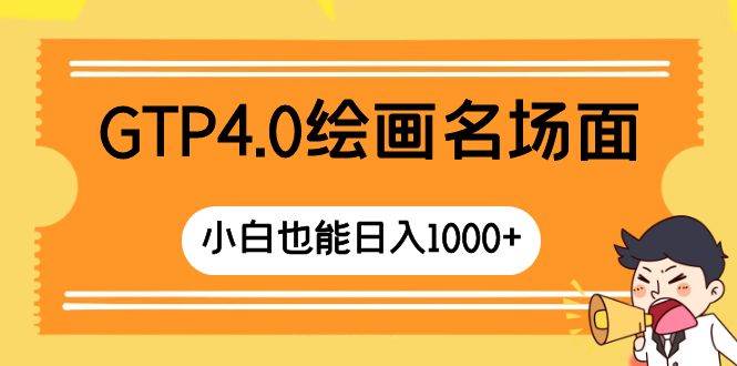 GTP4.0绘画名场面 只需简单操作 小白也能日入1000+祝创空间-网创项目资源站-副业项目-创业项目-搞钱项目祝创空间