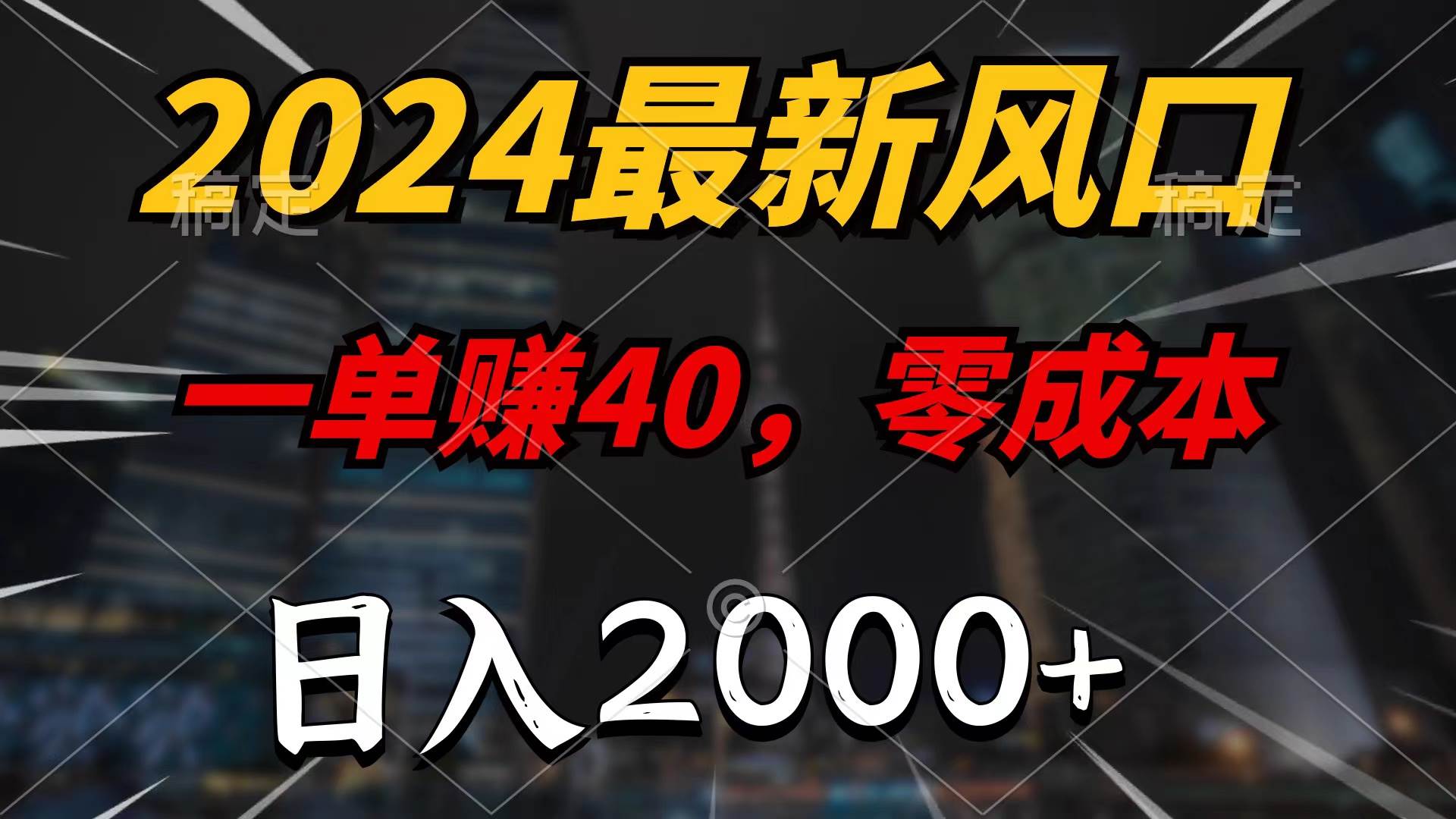 2024最新风口项目，一单40，零成本，日入2000+，无脑操作祝创空间-网创项目资源站-副业项目-创业项目-搞钱项目祝创空间