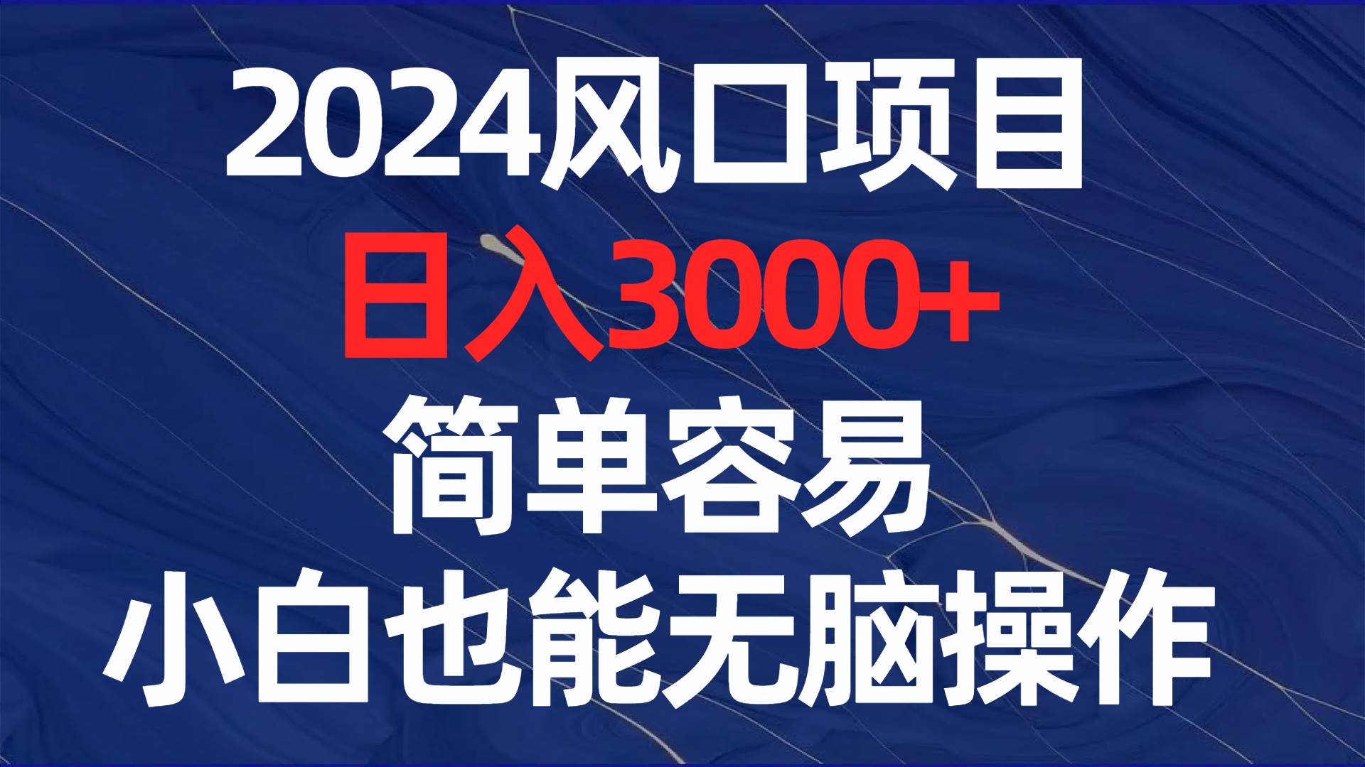 2024风口项目,日入3000+,简单容易,小白也能无脑操作祝创空间-网创项目资源站-副业项目-创业项目-搞钱项目祝创空间