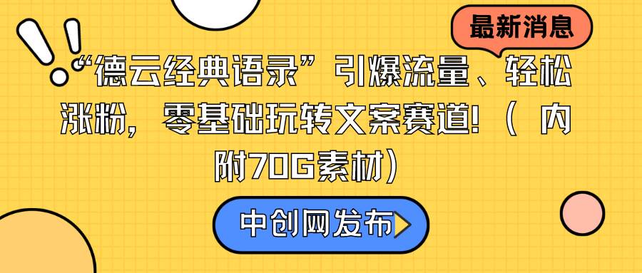 “德云经典语录”引爆流量、轻松涨粉，零基础玩转文案赛道（内附70G素材）祝创空间-网创项目资源站-副业项目-创业项目-搞钱项目祝创空间