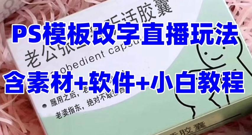 最新直播【老公听话约盒】礼物收割机抖音模板定制类,PS模板改字直播玩法祝创空间-网创项目资源站-副业项目-创业项目-搞钱项目祝创空间