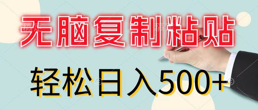 无脑复制粘贴,小白轻松上手,零成本轻松日入500+祝创空间-网创项目资源站-副业项目-创业项目-搞钱项目祝创空间