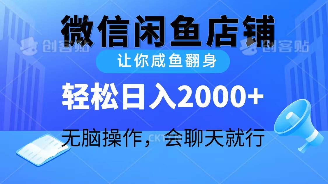 2024微信闲鱼店铺，让你咸鱼翻身，轻松日入2000+，无脑操作，会聊天就行祝创空间-网创项目资源站-副业项目-创业项目-搞钱项目祝创空间