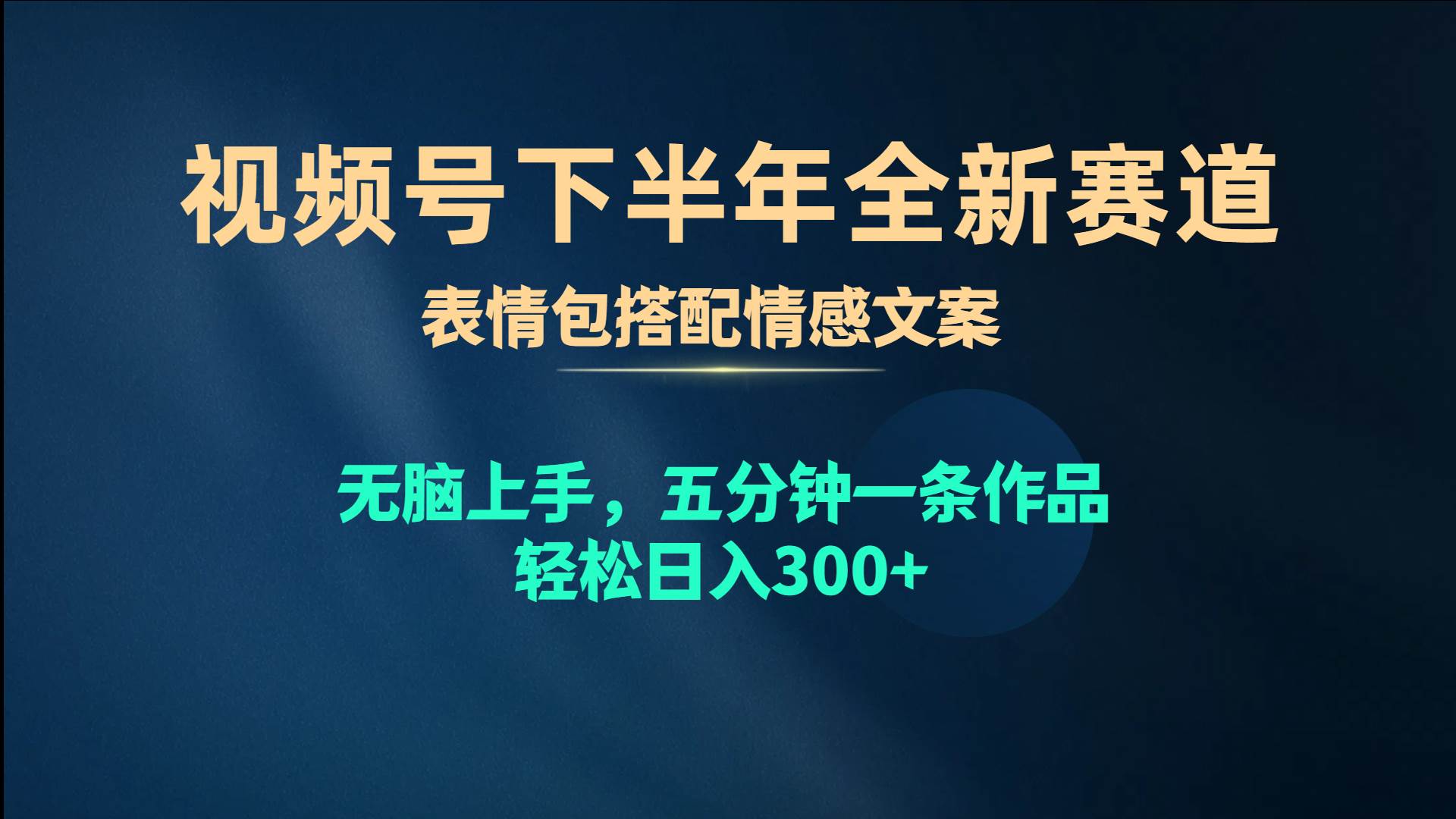 视频号下半年全新赛道，表情包搭配情感文案 无脑上手，五分钟一条作品…祝创空间-网创项目资源站-副业项目-创业项目-搞钱项目祝创空间