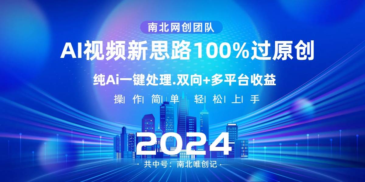 Ai视频新思路，AI一键处理，100%过原创，单视频热度上百万，双向多平台变现祝创空间-网创项目资源站-副业项目-创业项目-搞钱项目祝创空间