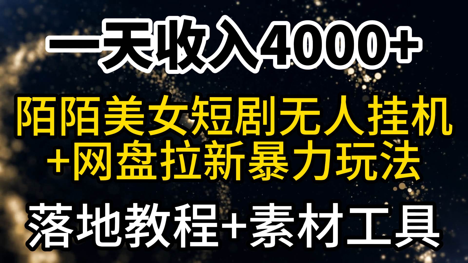 一天收入4000+，最新陌陌短剧美女无人直播+网盘拉新暴力玩法 教程+素材工具祝创空间-网创项目资源站-副业项目-创业项目-搞钱项目祝创空间