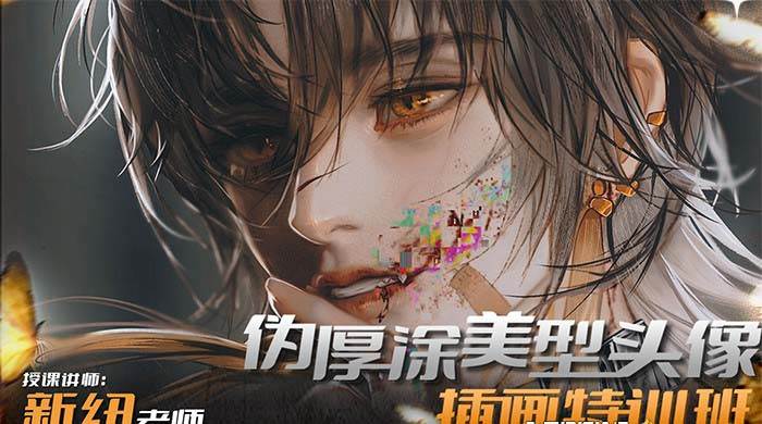 iPad插画课伪厚涂美型头像插画特训班（13节视频课）祝创空间-网创项目资源站-副业项目-创业项目-搞钱项目祝创空间