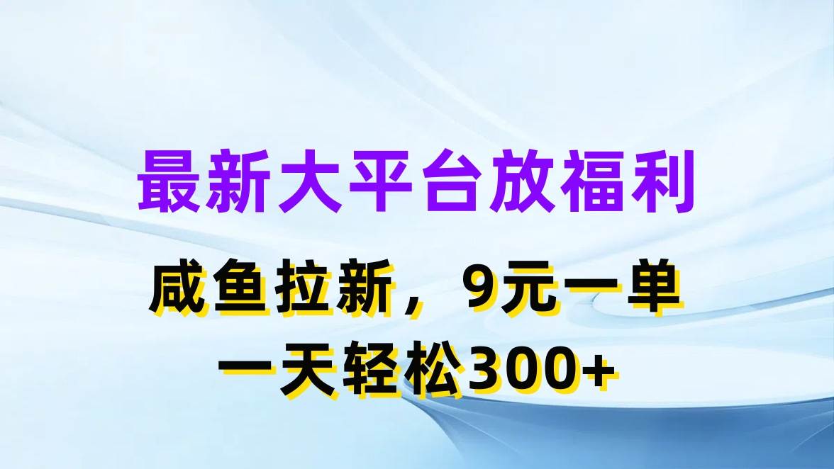 最新蓝海项目,闲鱼平台放福利,拉新一单9元,轻轻松松日入300+祝创空间-网创项目资源站-副业项目-创业项目-搞钱项目祝创空间