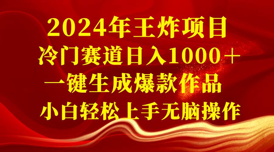 2024年王炸项目 冷门赛道日入1000+一键生成爆款作品 小白轻松上手无脑操作祝创空间-网创项目资源站-副业项目-创业项目-搞钱项目祝创空间