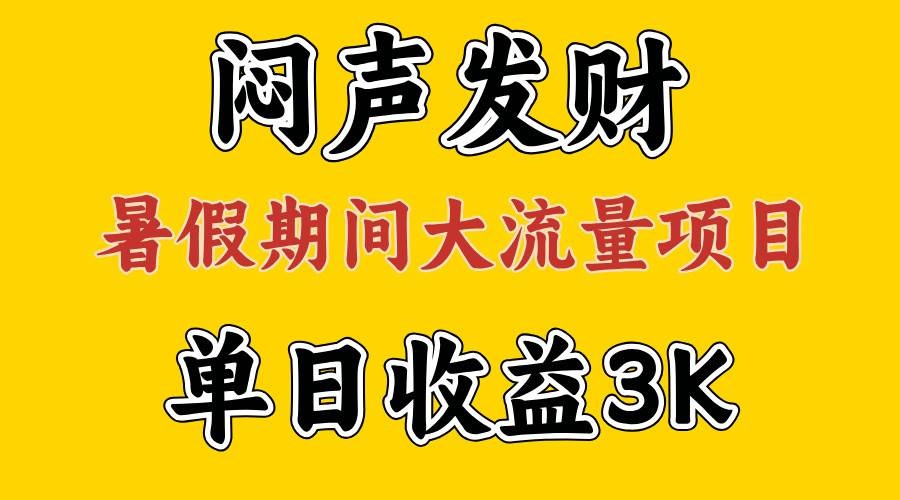 闷声发财,假期大流量项目,单日收益3千+ ,拿出执行力,两个月翻身祝创空间-网创项目资源站-副业项目-创业项目-搞钱项目祝创空间