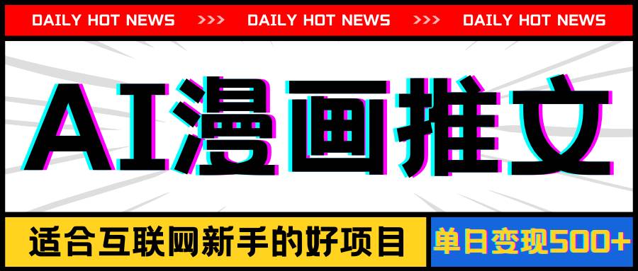 手机也能做AI漫画推文，播放量20w＋，新手玩家的福利，单日变现500+祝创空间-网创项目资源站-副业项目-创业项目-搞钱项目祝创空间