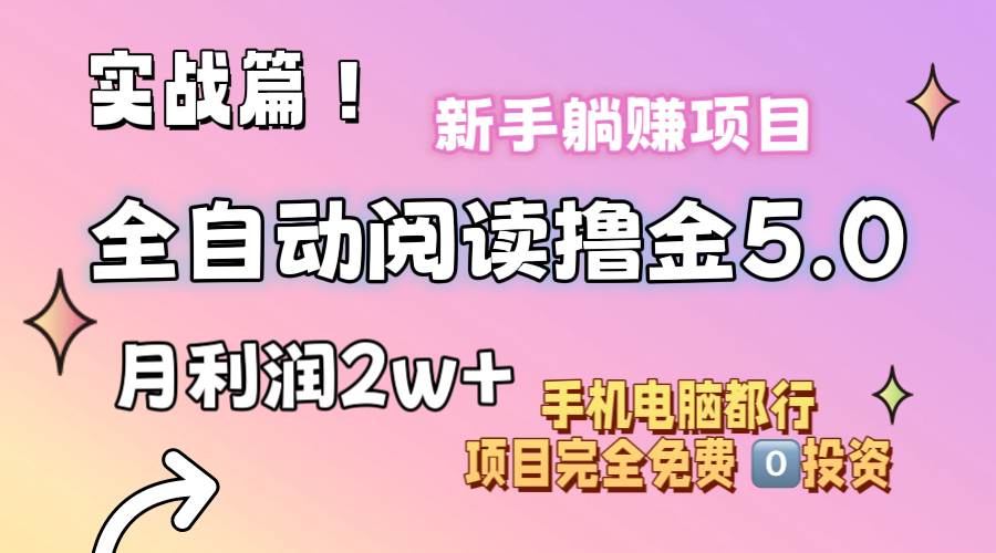 小说全自动阅读撸金5.0 操作简单 可批量操作 零门槛!小白无脑上手月入2w+祝创空间-网创项目资源站-副业项目-创业项目-搞钱项目祝创空间