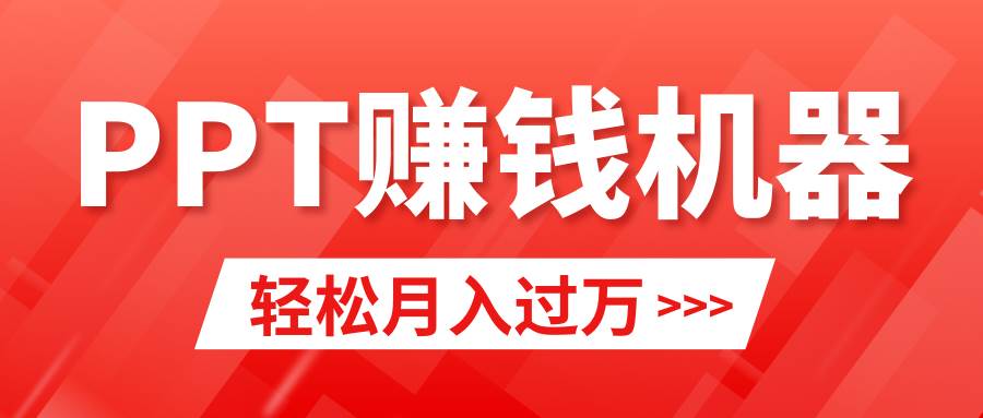 轻松上手，小红书ppt简单售卖，月入2w+小白闭眼也要做（教程+10000PPT模板)祝创空间-网创项目资源站-副业项目-创业项目-搞钱项目祝创空间