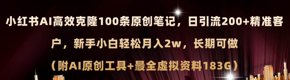 小红书AI高效克隆100原创爆款笔记,日引流200+,轻松月入2w+,长期可做…祝创空间-网创项目资源站-副业项目-创业项目-搞钱项目祝创空间