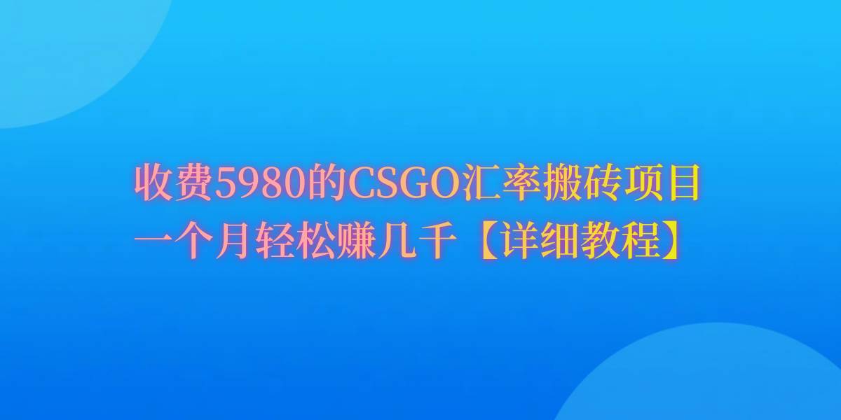 CSGO装备搬砖，月综合收益率高达60%，你也可以！祝创空间-网创项目资源站-副业项目-创业项目-搞钱项目祝创空间