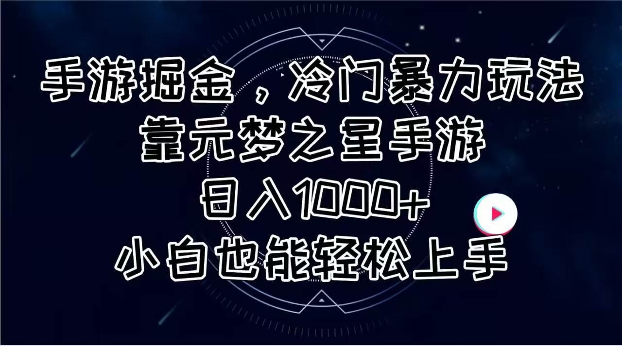 手游掘金,冷门暴力玩法,靠元梦之星手游日入1000+,小白也能轻松上手祝创空间-网创项目资源站-副业项目-创业项目-搞钱项目祝创空间
