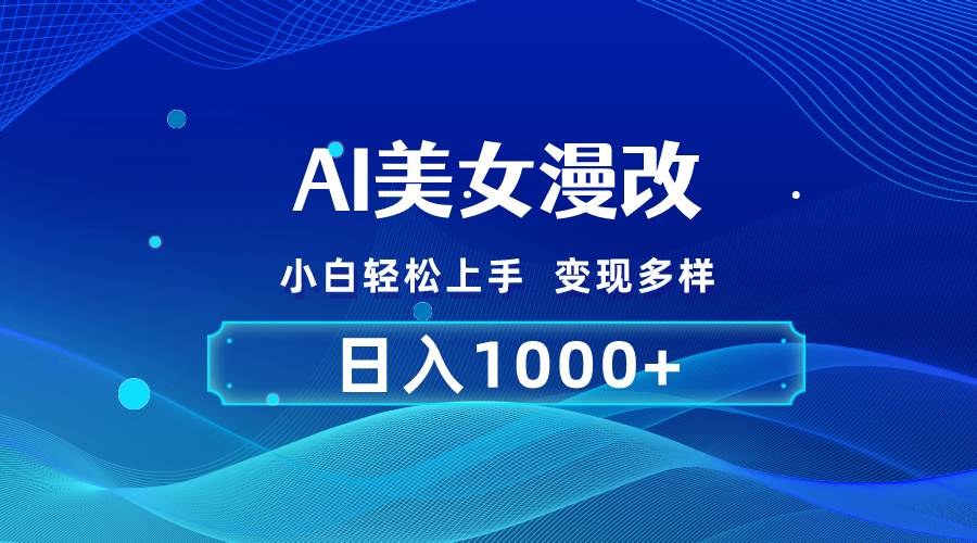 AI漫改，小白轻松上手，无脑操作，2分钟一单，日入1000＋祝创空间-网创项目资源站-副业项目-创业项目-搞钱项目祝创空间