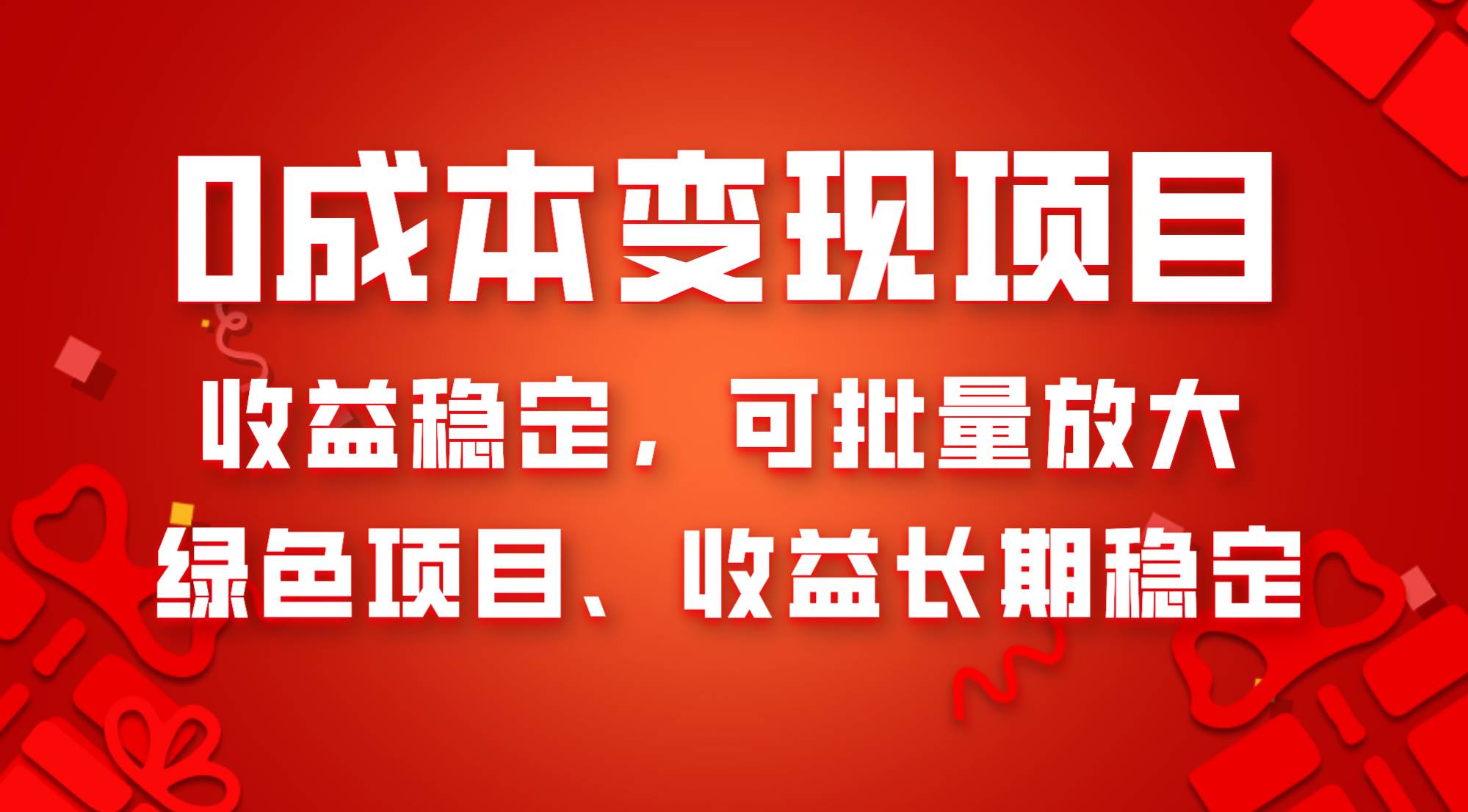 0成本项目变现，收益稳定可批量放大。纯绿色项目，收益长期稳定祝创空间-网创项目资源站-副业项目-创业项目-搞钱项目祝创空间
