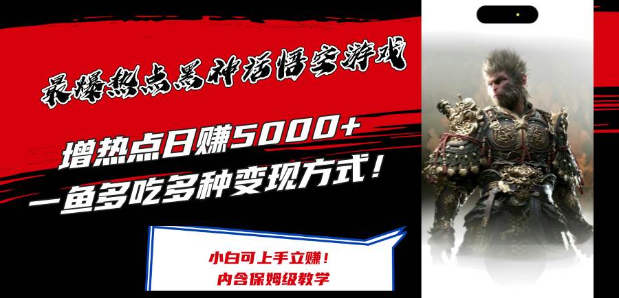 最爆热点黑神话悟空游戏，增热点日赚5000+一鱼多吃多种变现方式！可立…祝创空间-网创项目资源站-副业项目-创业项目-搞钱项目祝创空间