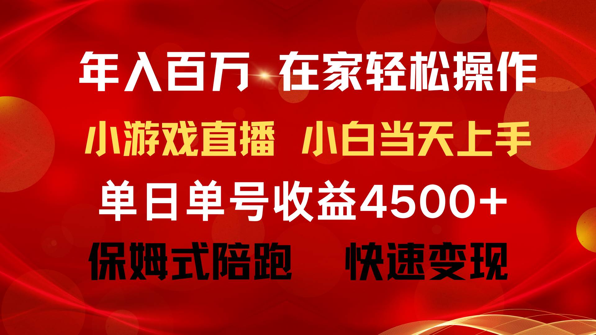 年入百万 普通人翻身项目 ，月收益15万+，不用露脸只说话直播找茬类小游…祝创空间-网创项目资源站-副业项目-创业项目-搞钱项目祝创空间