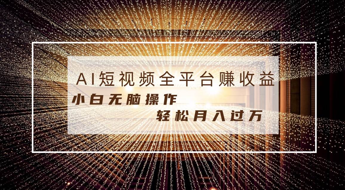 每天半小时轻松月入过万，适合任意人群，小白无脑操作，AI条条原创视频祝创空间-网创项目资源站-副业项目-创业项目-搞钱项目祝创空间