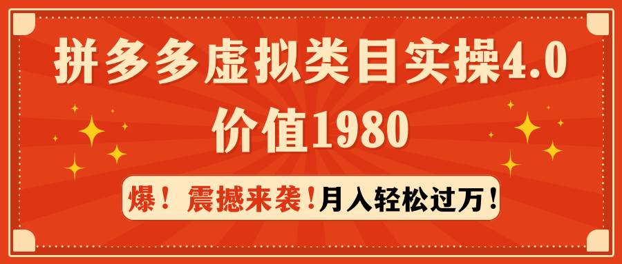 拼多多虚拟类目实操4.0:月入轻松过万,价值1980祝创空间-网创项目资源站-副业项目-创业项目-搞钱项目祝创空间