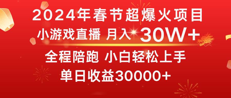 龙年2024过年期间，最爆火的项目 抓住机会 普通小白如何逆袭一个月收益30W+祝创空间-网创项目资源站-副业项目-创业项目-搞钱项目祝创空间