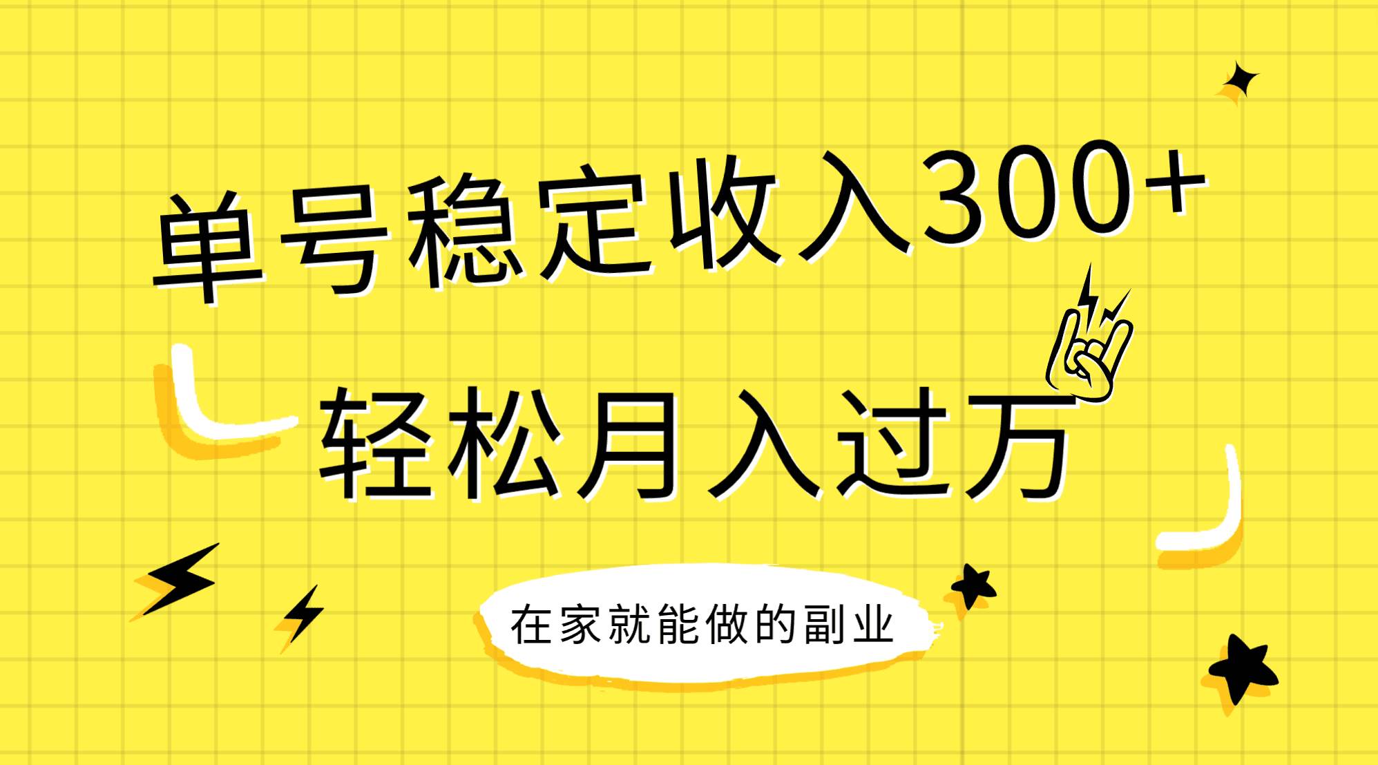 稳定持续型项目，单号稳定收入300+，新手小白都能轻松月入过万祝创空间-网创项目资源站-副业项目-创业项目-搞钱项目祝创空间