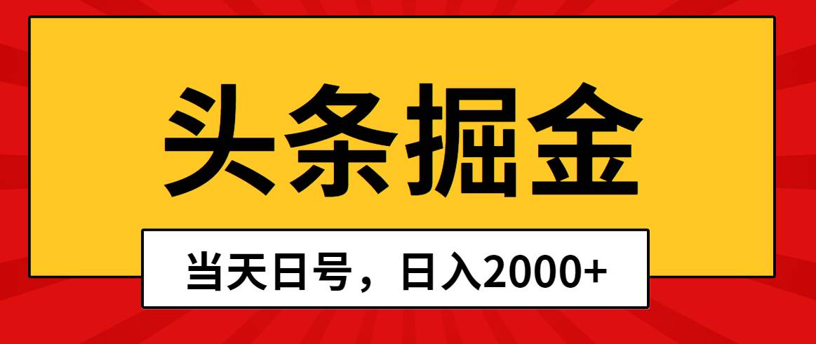 头条掘金，当天起号，第二天见收益，日入2000+祝创空间-网创项目资源站-副业项目-创业项目-搞钱项目祝创空间