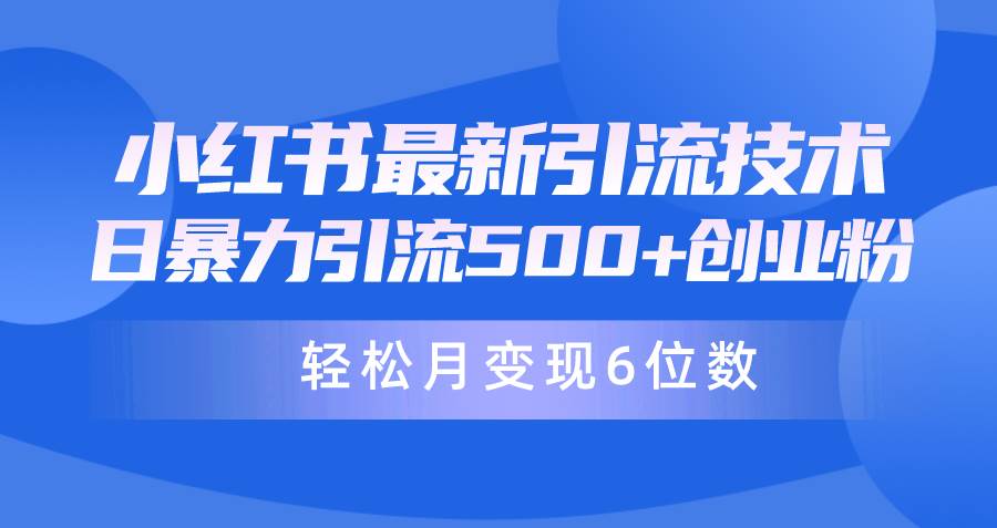 日引500+月变现六位数24年最新小红书暴力引流兼职粉教程祝创空间-网创项目资源站-副业项目-创业项目-搞钱项目祝创空间