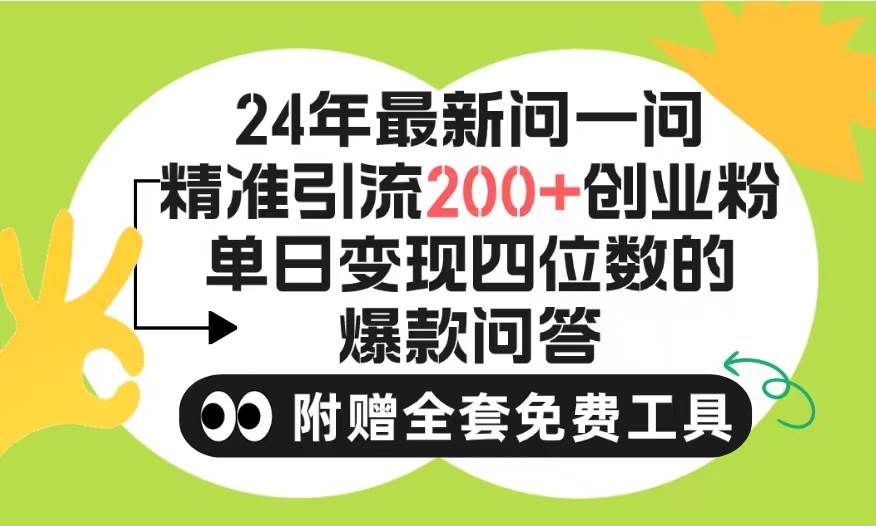 2024微信问一问暴力引流操作，单个日引200+创业粉！不限制注册账号！0封…祝创空间-网创项目资源站-副业项目-创业项目-搞钱项目祝创空间