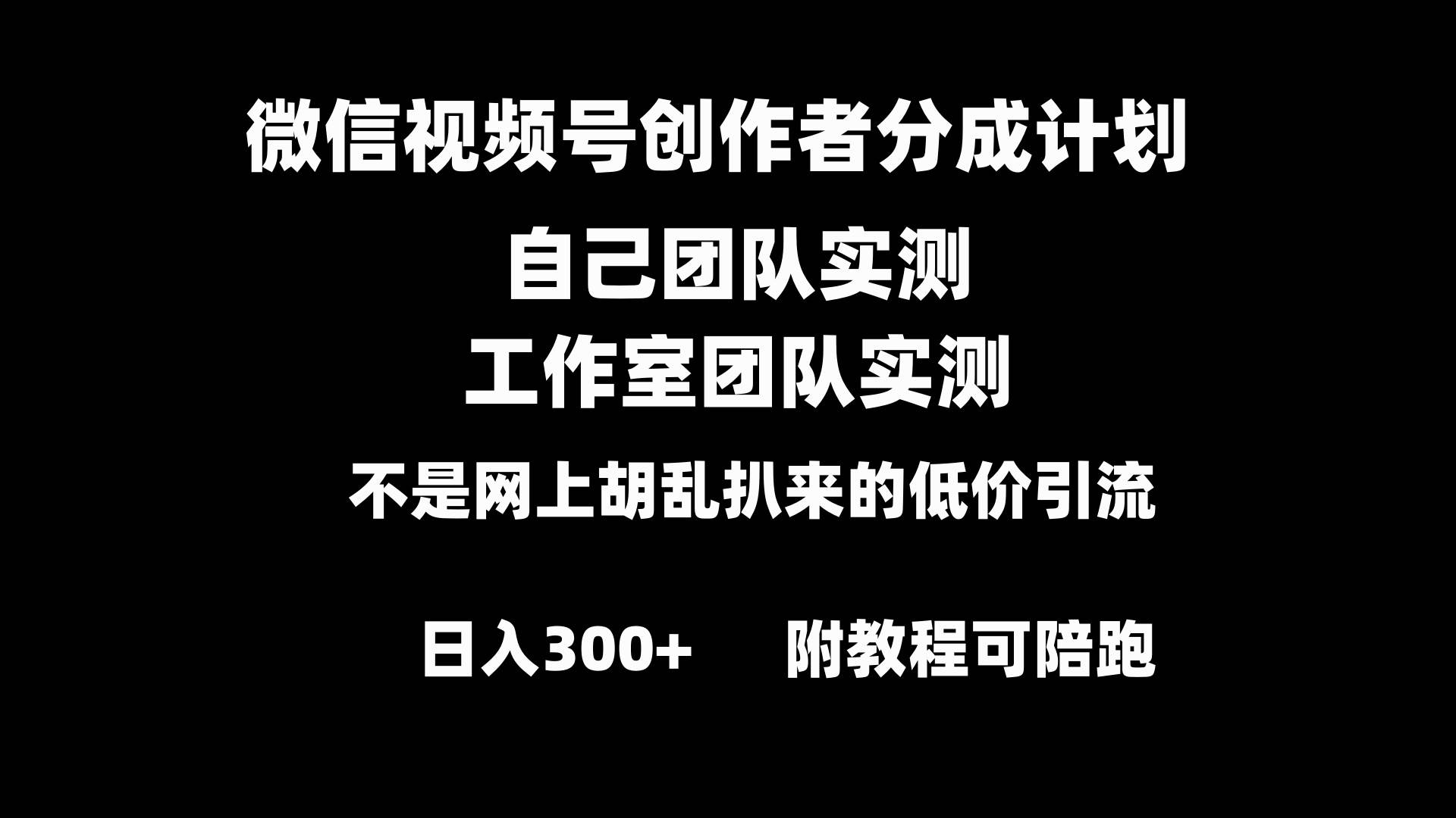 微信视频号创作者分成计划全套实操原创小白副业赚钱零基础变现教程日入300+祝创空间-网创项目资源站-副业项目-创业项目-搞钱项目祝创空间