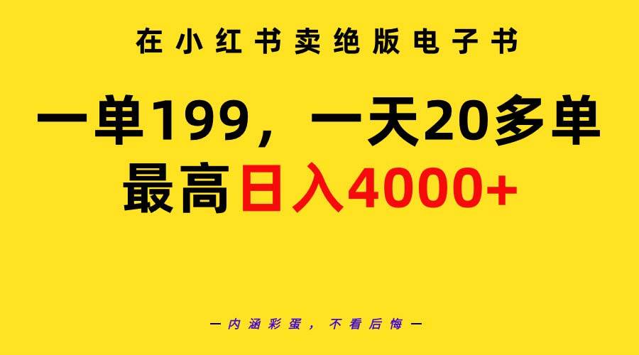 在小红书卖绝版电子书,一单199 一天最多搞20多单,最高日入4000+教程+资料祝创空间-网创项目资源站-副业项目-创业项目-搞钱项目祝创空间