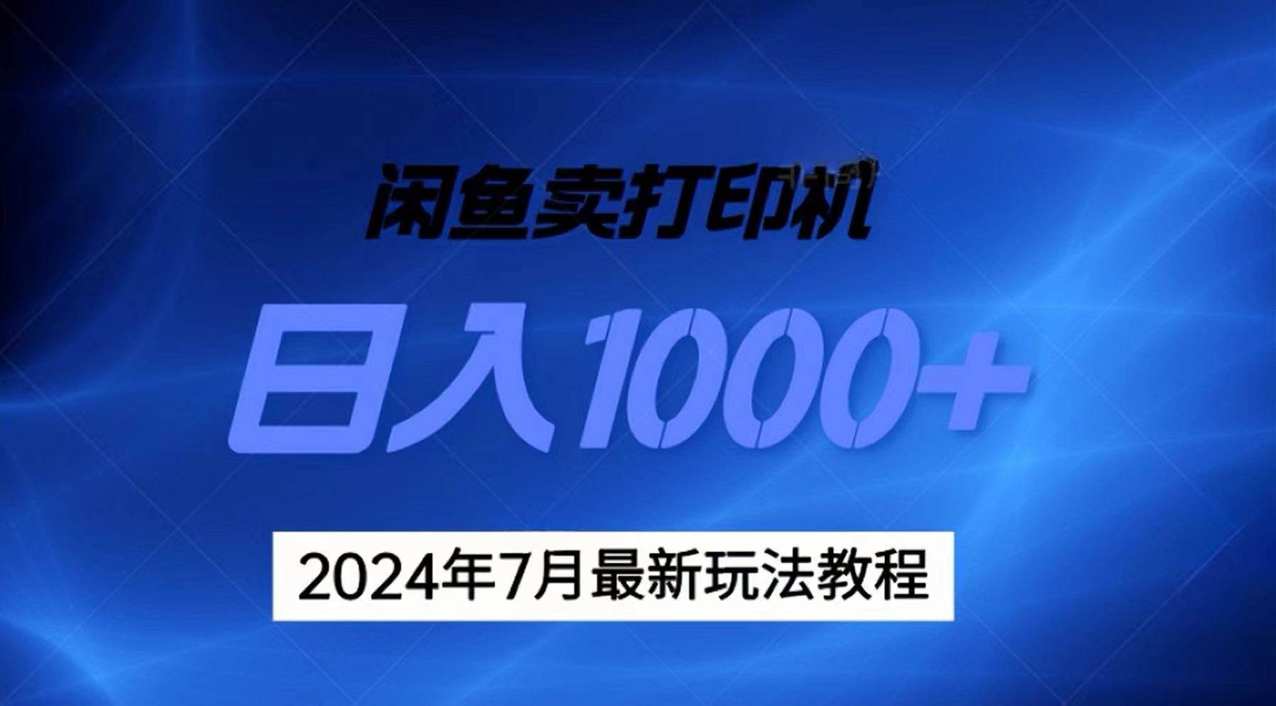 2024年7月打印机以及无货源地表最强玩法，复制即可赚钱 日入1000+祝创空间-网创项目资源站-副业项目-创业项目-搞钱项目祝创空间